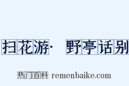 扫花游·野亭话别是什么意思的图片